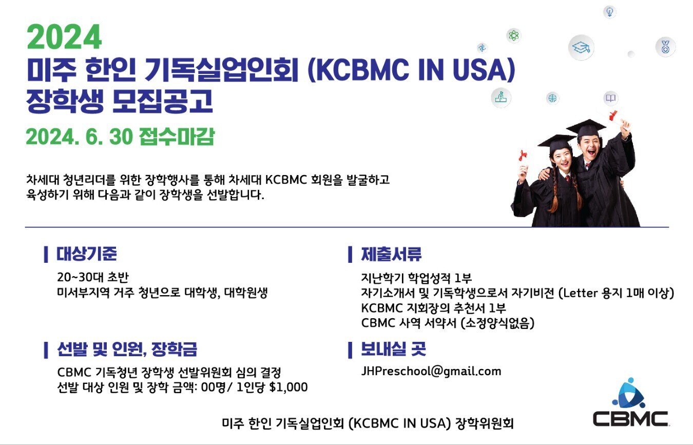 2024 KCBMC 장학생 모집